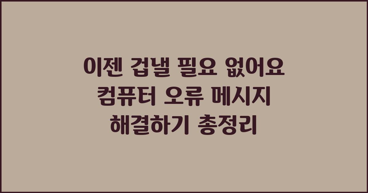 이젠 겁낼 필요 없어요! 컴퓨터 오류 메시지
