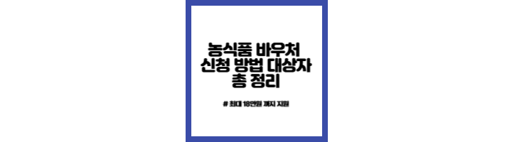 농식품 바우처 대장자 신청방법