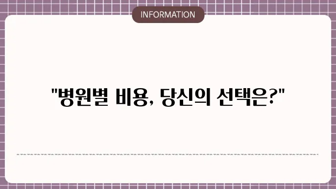 무릎 인공관절수술비용 - 병원별 가격 차이