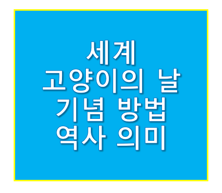 세계 고양이의 날