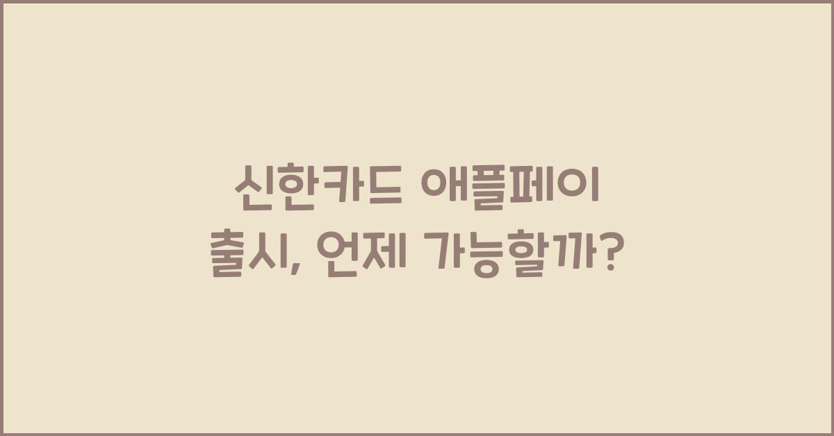 신한카드 애플페이 언제될까