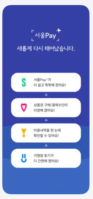 서울페이 사용법