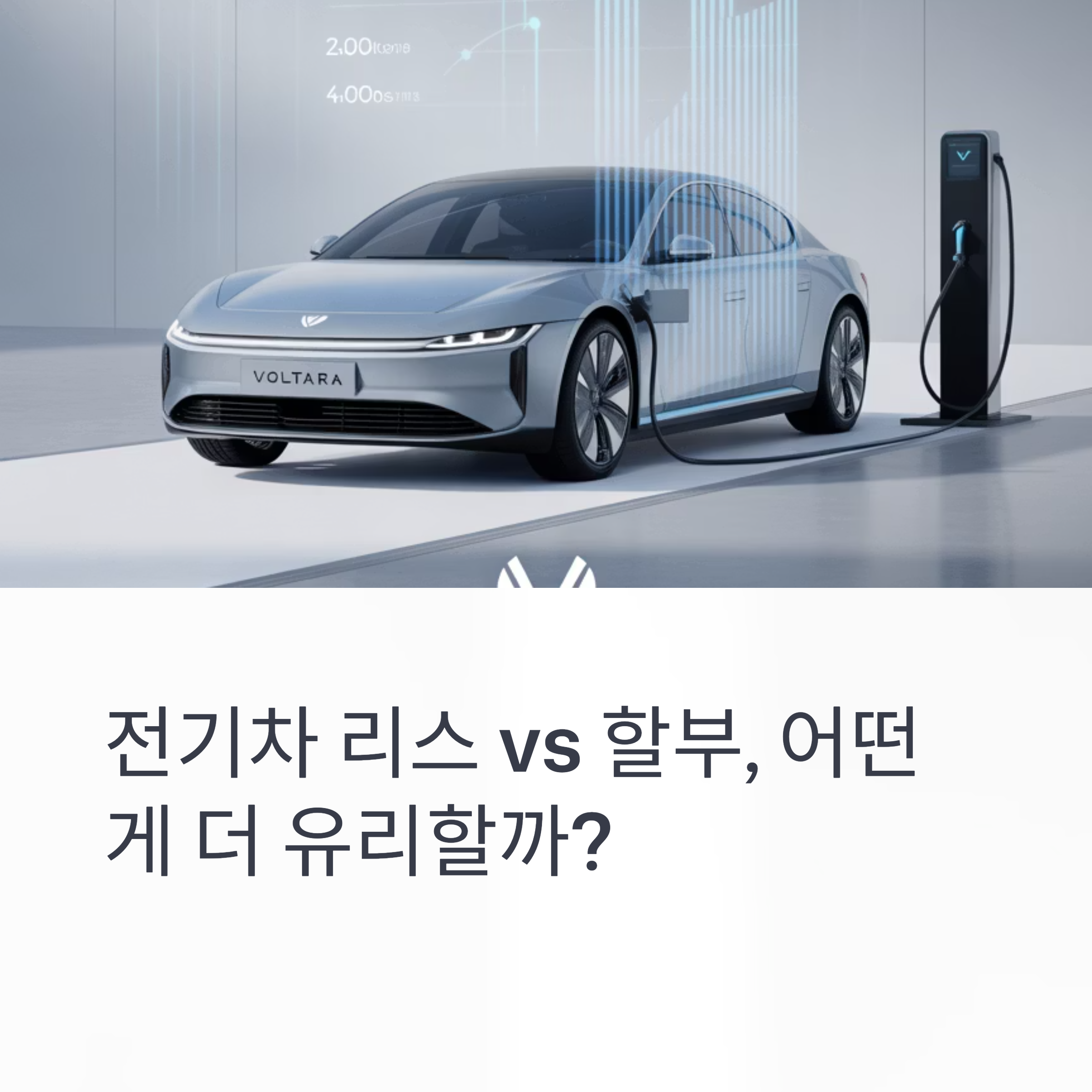 전기차 리스 vs 할부 구매, 무엇이 더 유리할까?