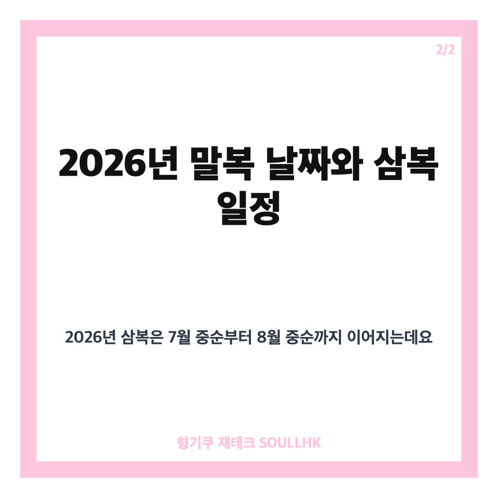 말복 뜻, 삼복 마지막 복날의 의미와 2026년 날짜&middot;보양식 정리 카드뉴스 3