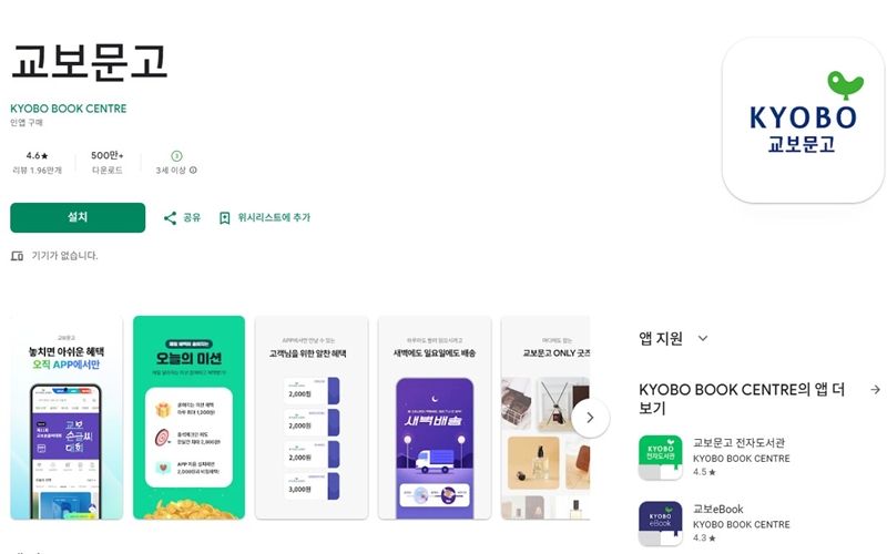 안드로이드 버전 교보문고 어플 설치 페이지