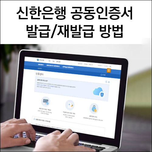 신한은행 공동인증서 발급, 재발급