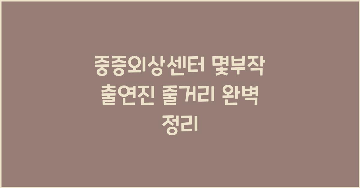 중증외상센터 몇부작 출연진 줄거리