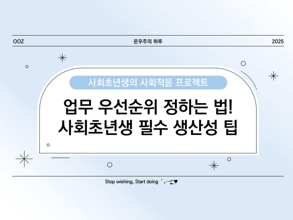 업무 우선순위 정하는 법! 사회초년생 필수 생산성 팁