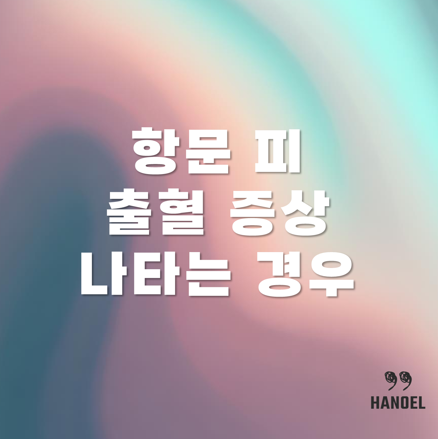 항문 피 출혈 증상 나타는 경우 변비 치칠 치열 낭종