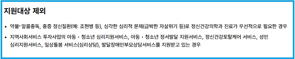 심리상담에서 제외되는 유형 안내