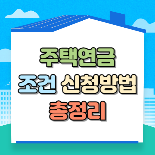 주택연금 조건 신청방법 알아본다면