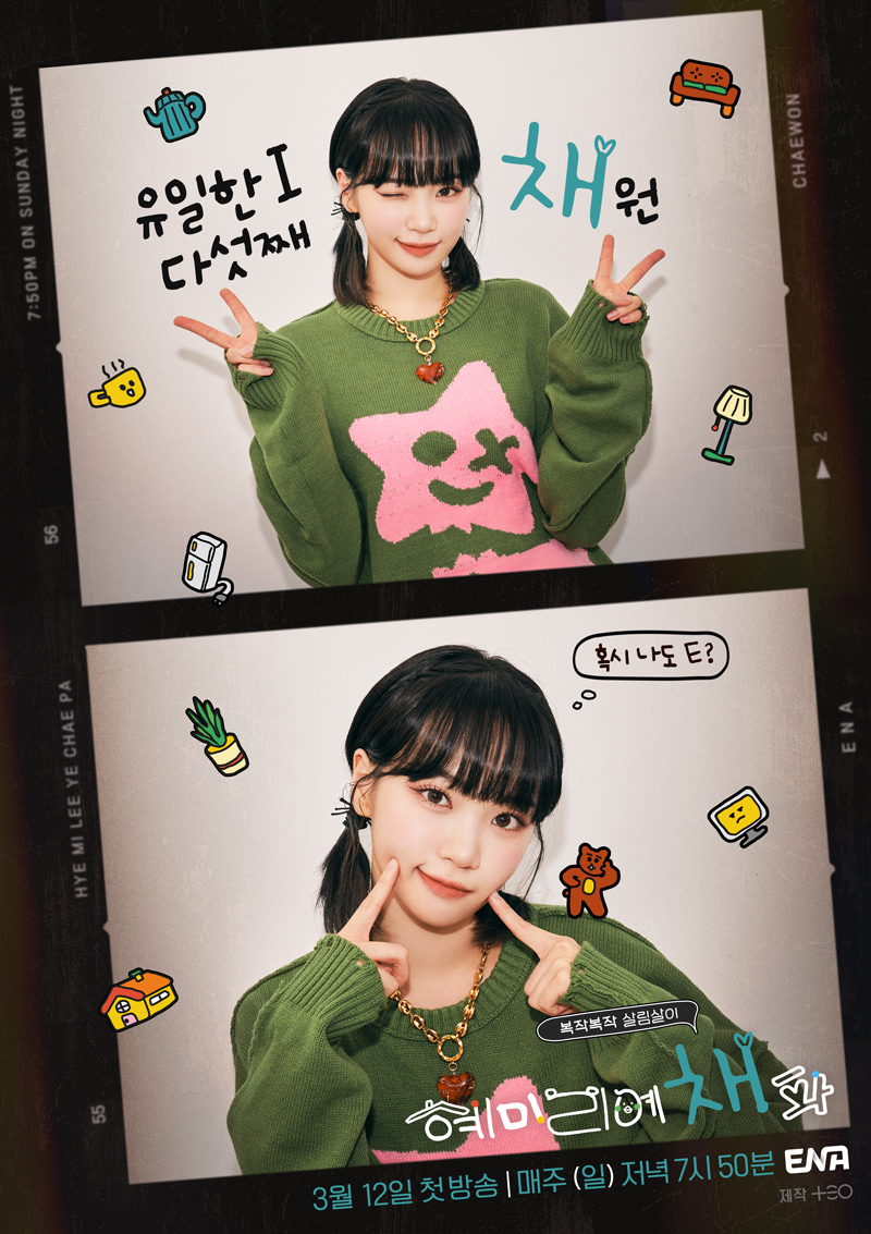 혜미리예채파 - ENA 채원