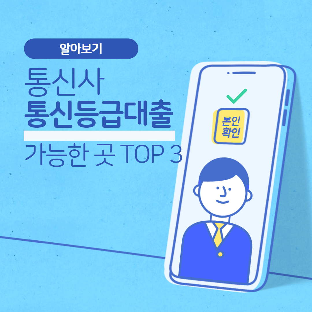 통신사-통신등급대출-가능한-곳
