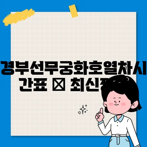경부선무궁화호열차시간표 ✅ 최신정보