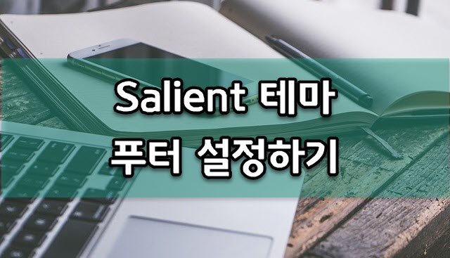 워드프레스 Salient 테마의 푸터 영역 설정