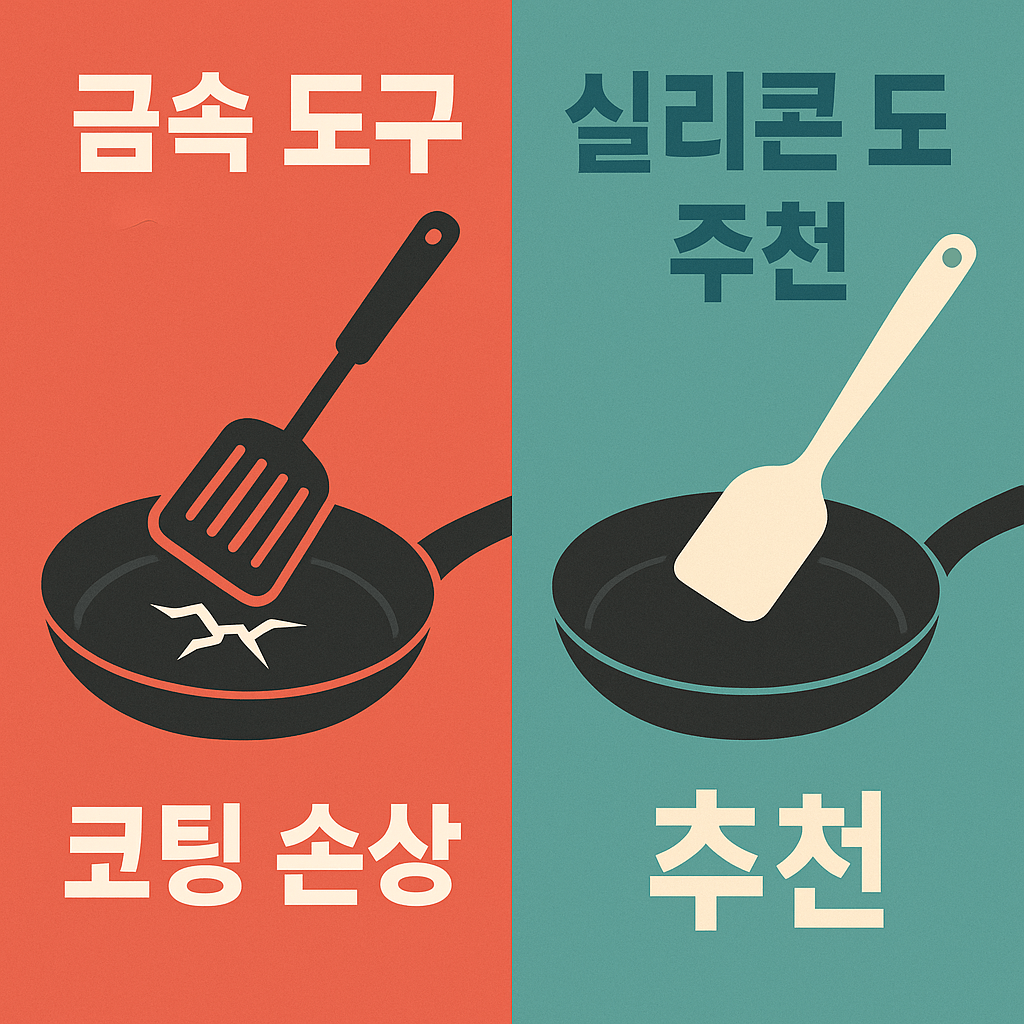 금속 뒤집개·철 수세미는 코팅 팬의 최대 적이다