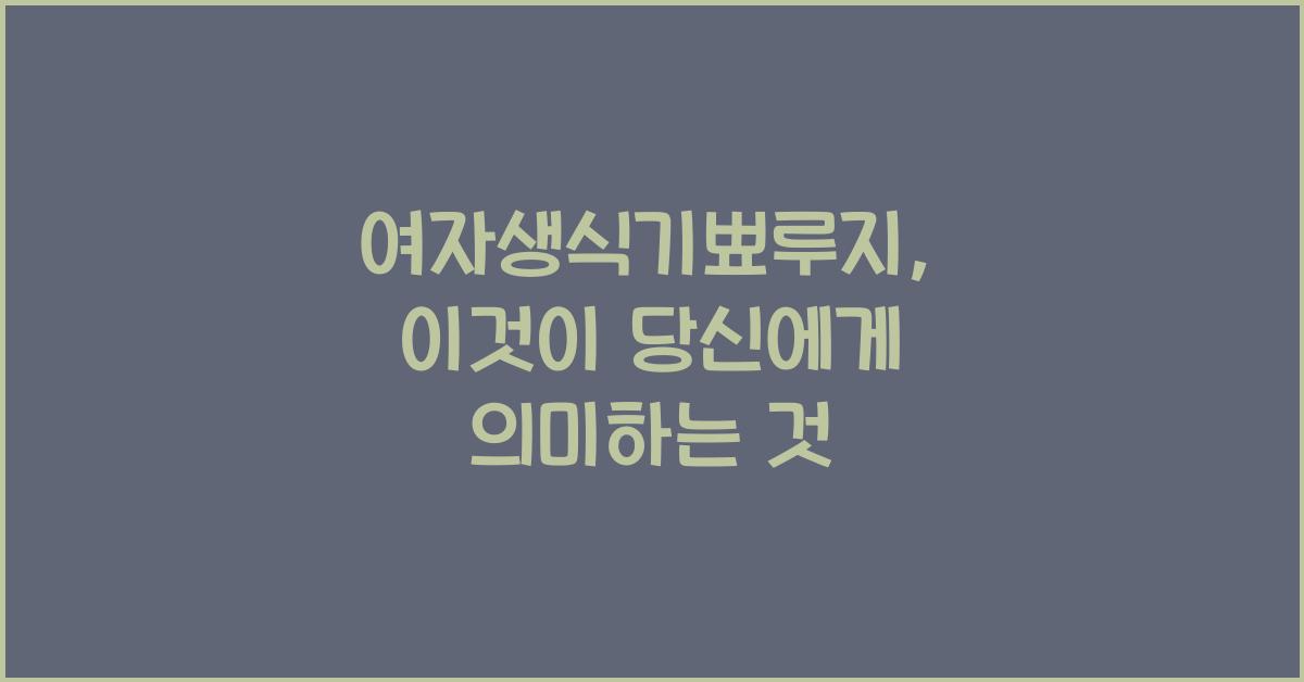 여자생식기뾰루지