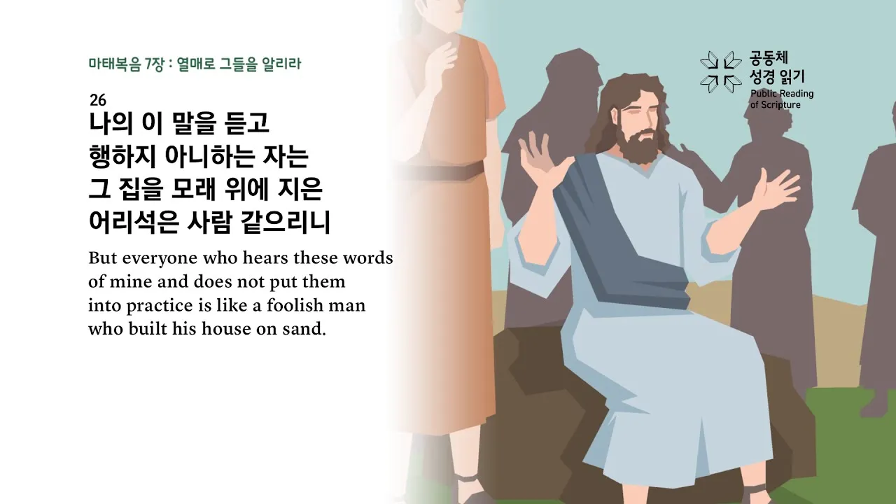 마태복음 7장 해석 읽기 비판하지 말라_2
