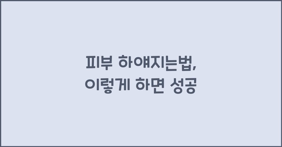 피부 하얘지는법