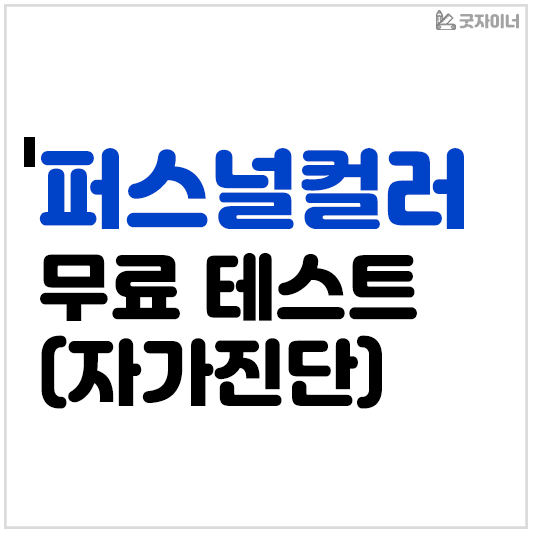 퍼스널컬러 무료테스트(자가진단)
