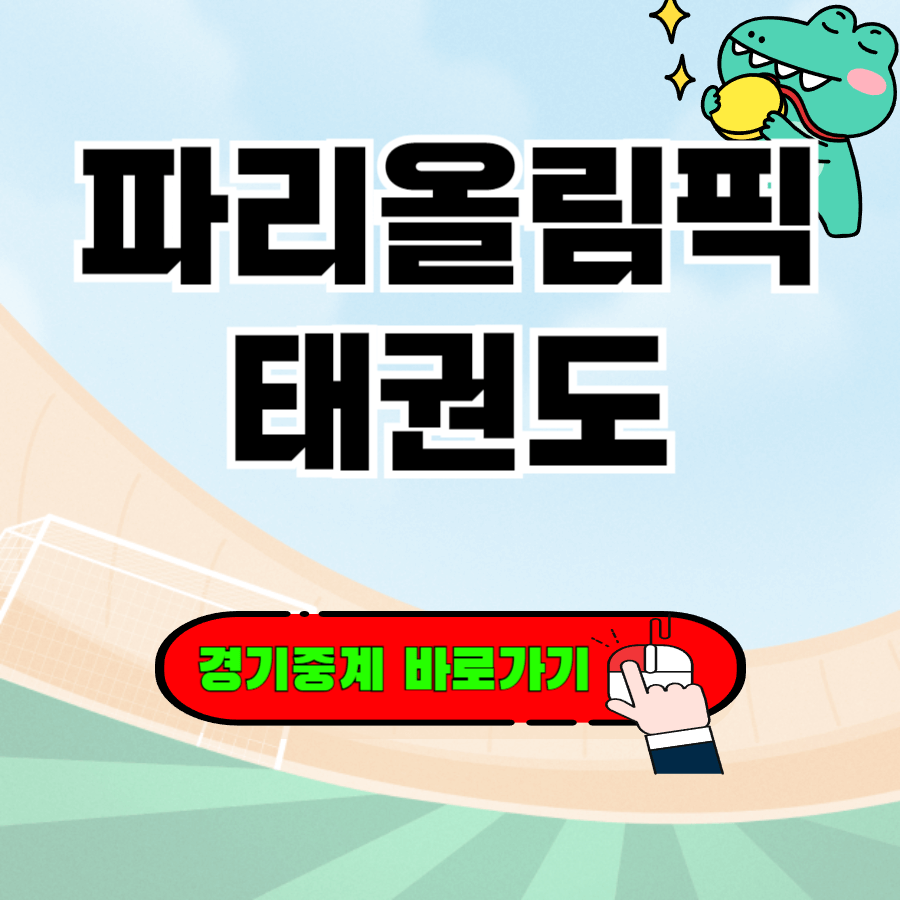 올림픽 태권도 일정