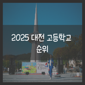 2025 대전 고등학교 순위