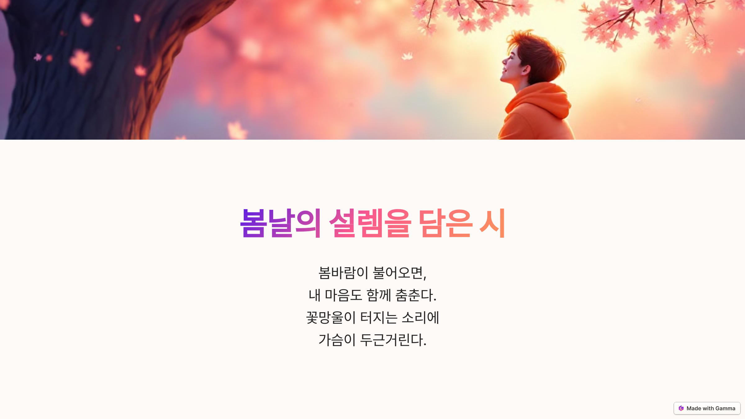 봄날의 설렘을 담은 시