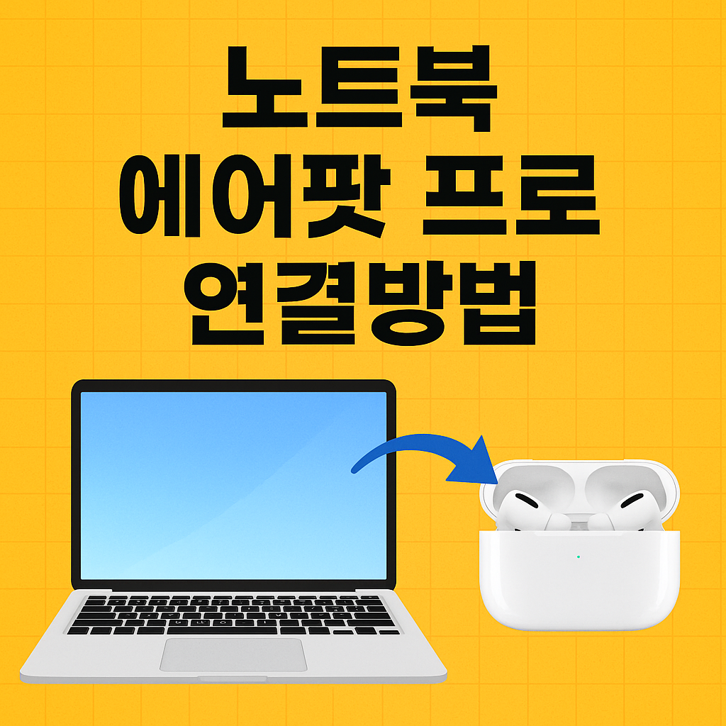 노트북 에어팟 프로 연결방법