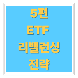 ⚖️ ETF 리밸런싱 전략 &mdash; 언제, 어떻게 비중을 조정해야 할까? (2025 최신판)