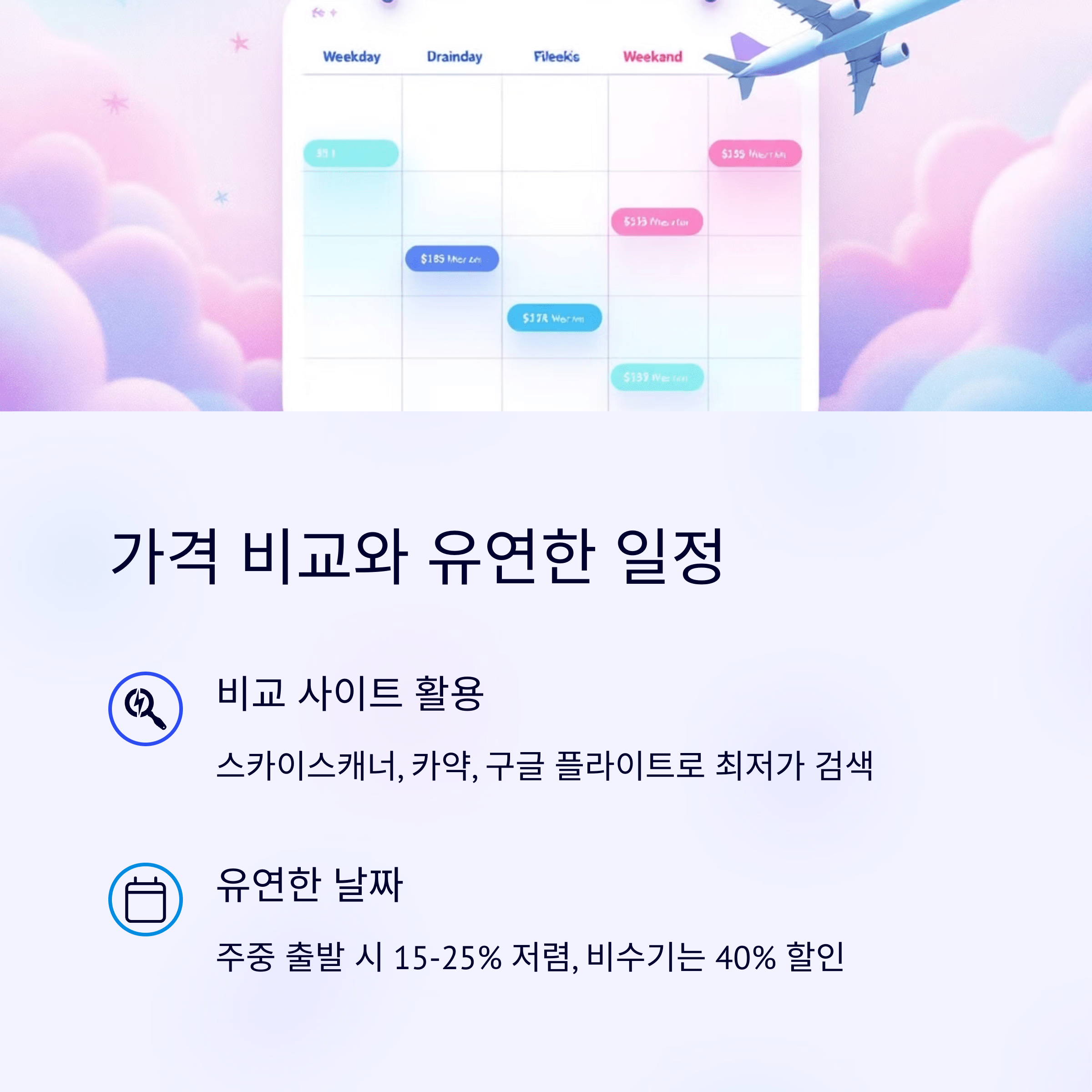 가격 비교와 유연한 일정 #여행꿀팁,#항공권비교