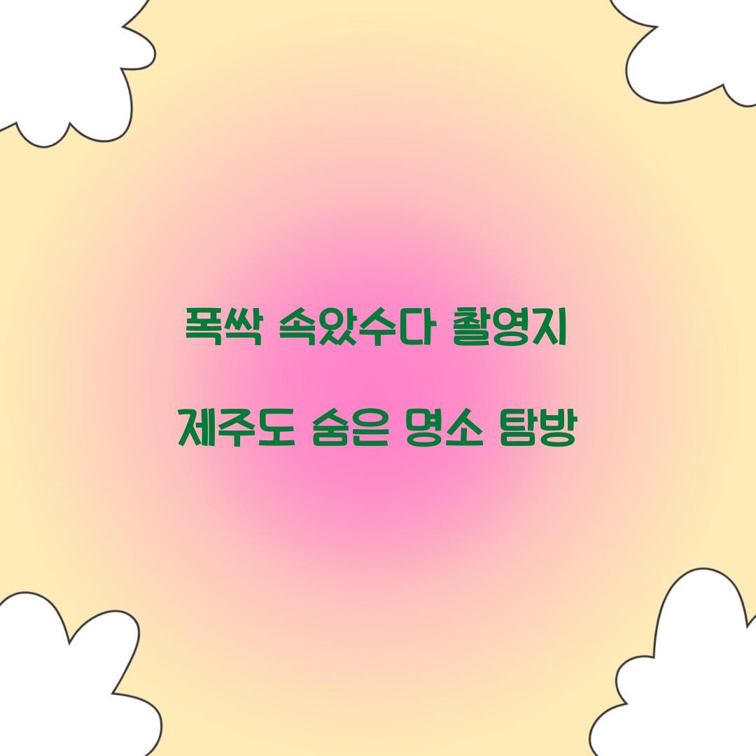 폭싹 속았수다 촬영지