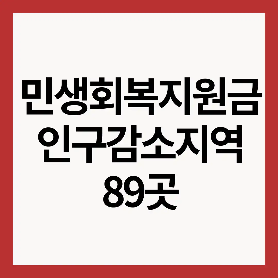 민생회복지원금-인구감소지역-89곳-썸네일