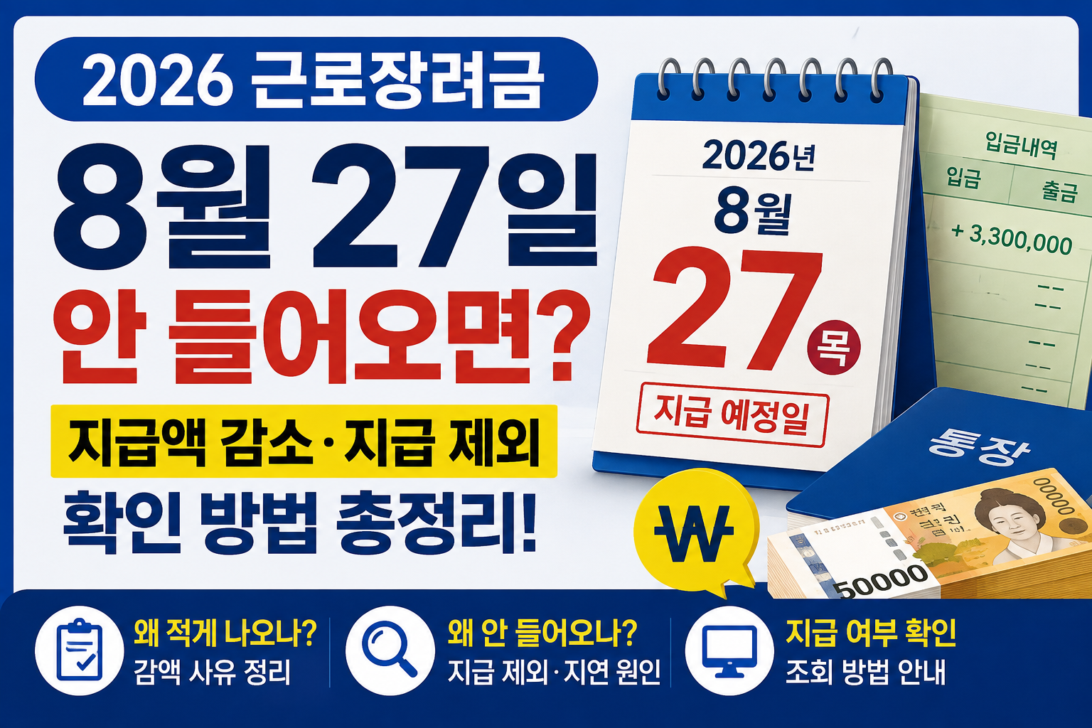 2026 근로장려금 8월 27일 지급 예정일과 지급액 감소·지급 제외 이유 및 확인방법