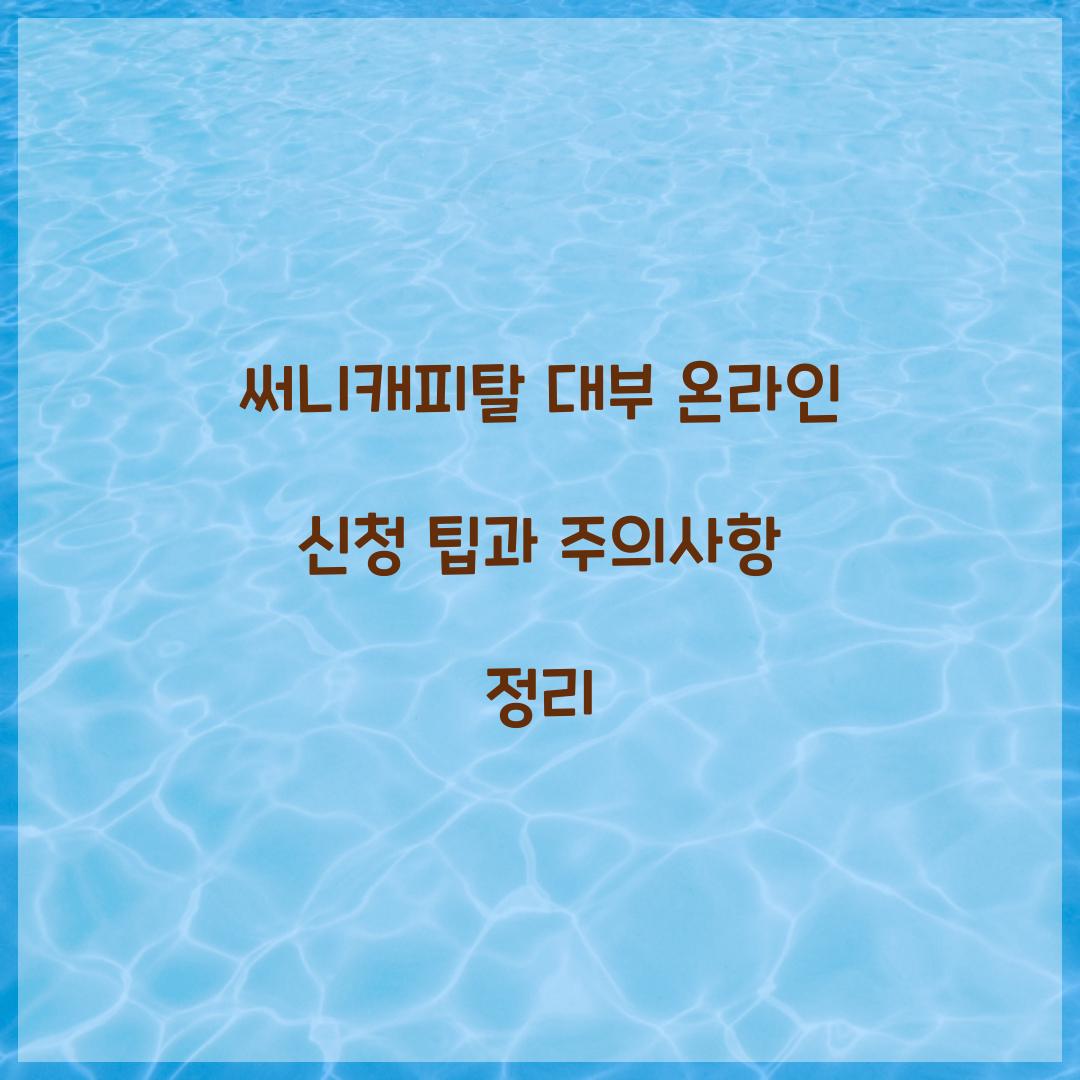 써니캐피탈 대부 온라인 신청