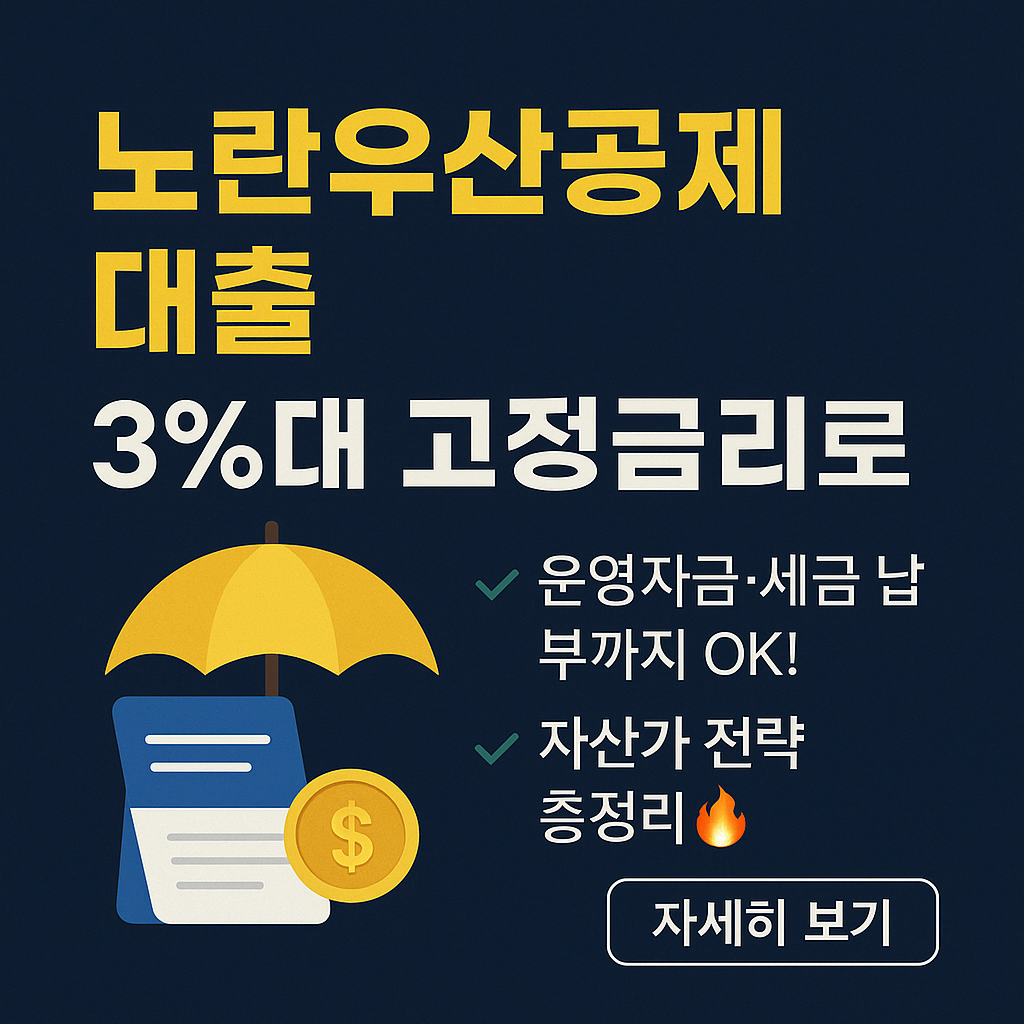 노란우산공제 대출 – 상환 방법부터 전략적 활용까지 총정리!