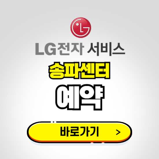 송파센터 LG전자서비스 예약하기 ❘ A/S 신청 수리 영업시간 전화번호 찾기
