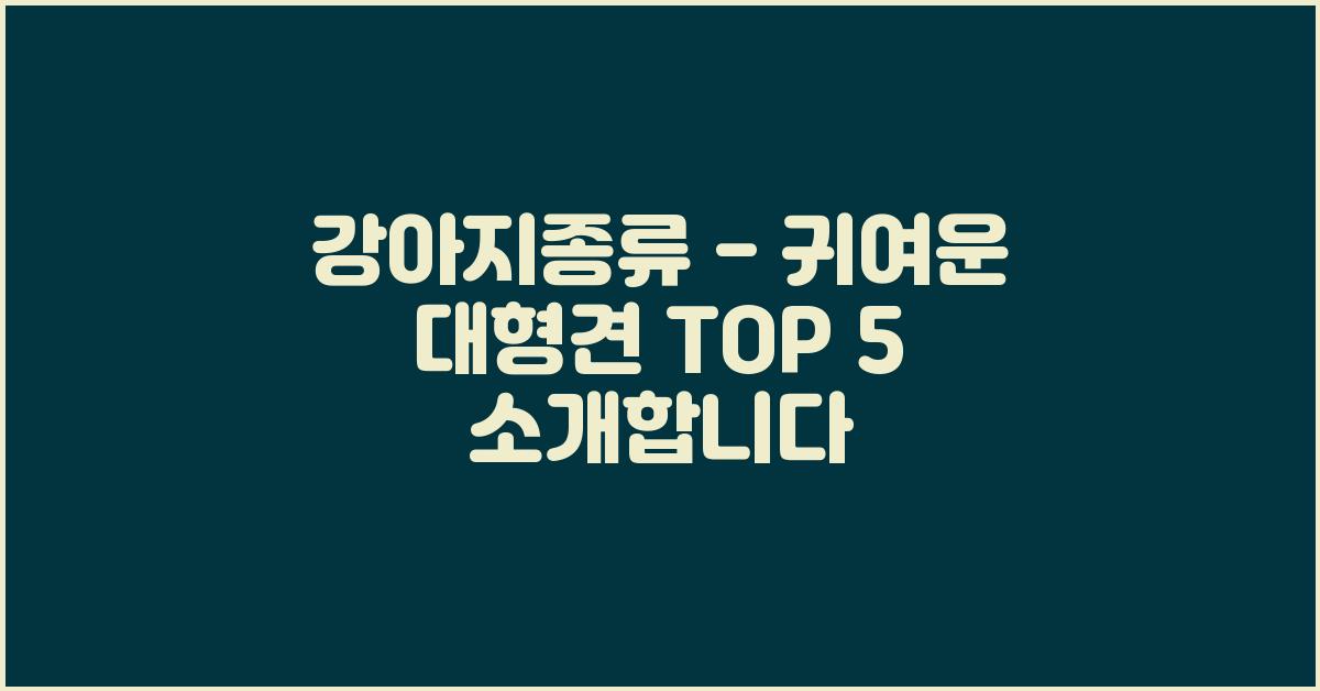 강아지종류