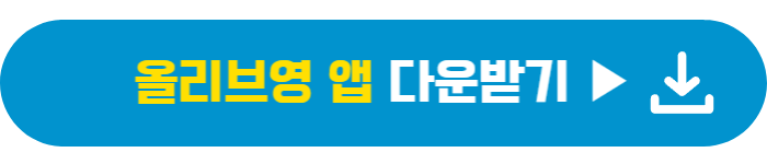 올리브영 앱 다운받기