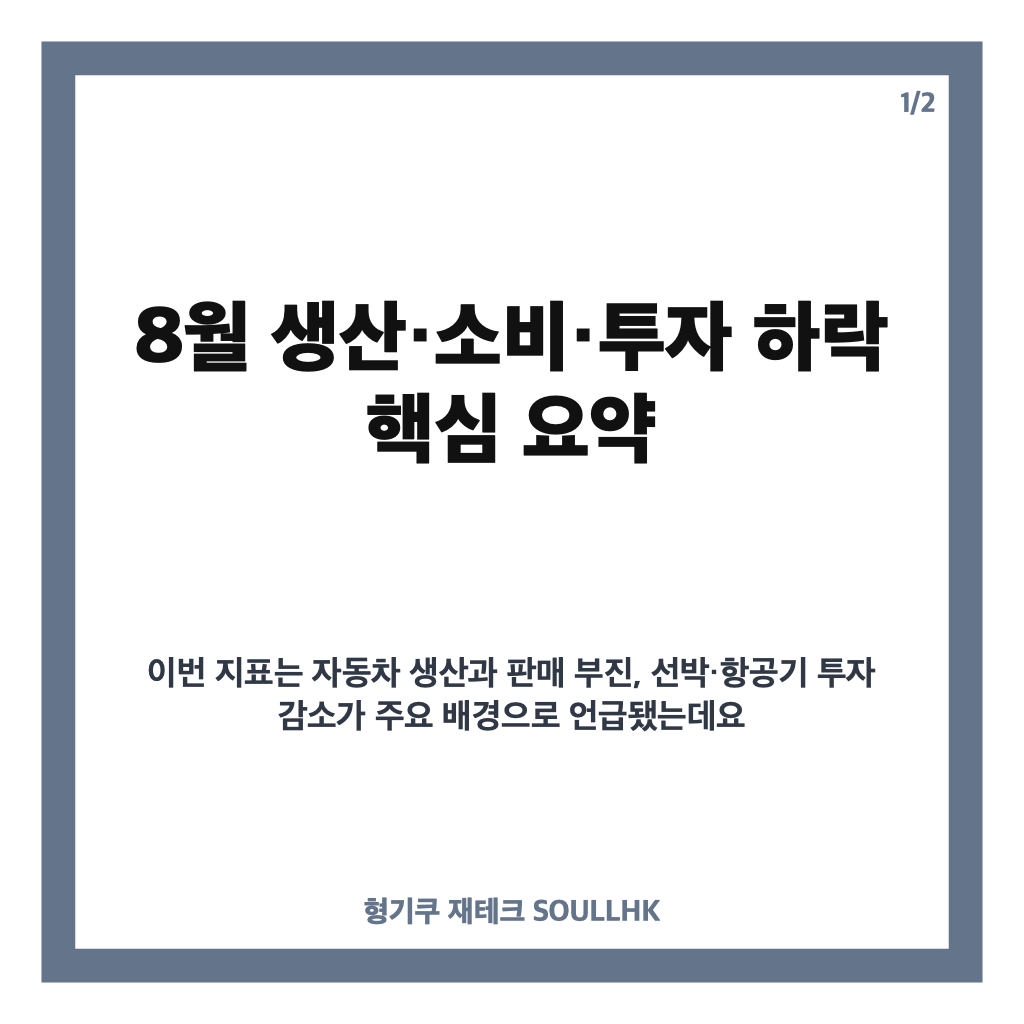 생산&middot;소비&middot;투자 하락, 8월 트리플 감소와 자동차 업종 부진 정리 카드뉴스 1