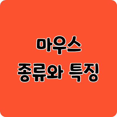 마우스종류