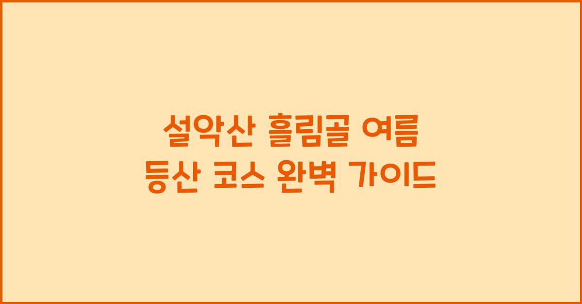 흘림골