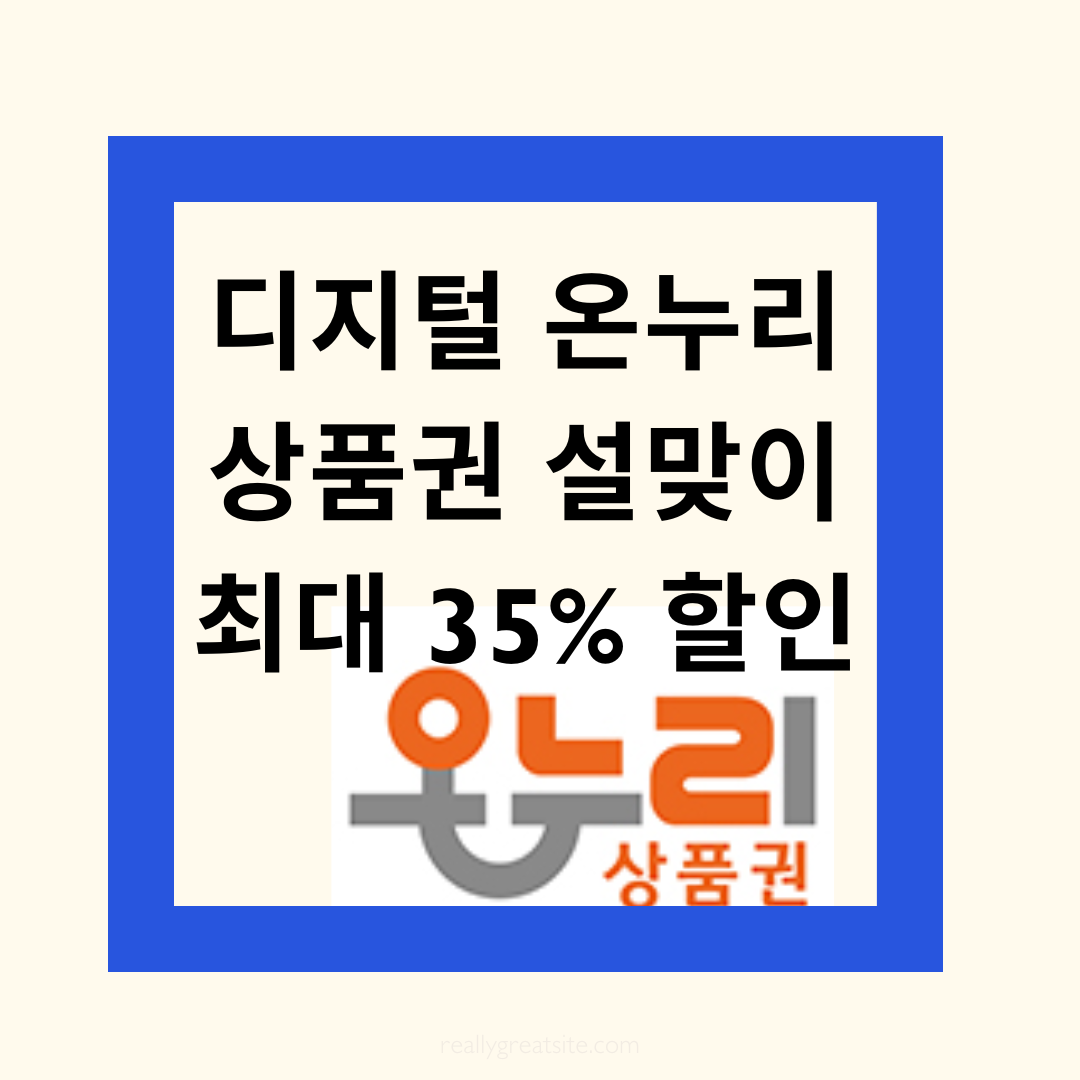 디지털 온누리 상품권 설맞이 최대 35% 할인