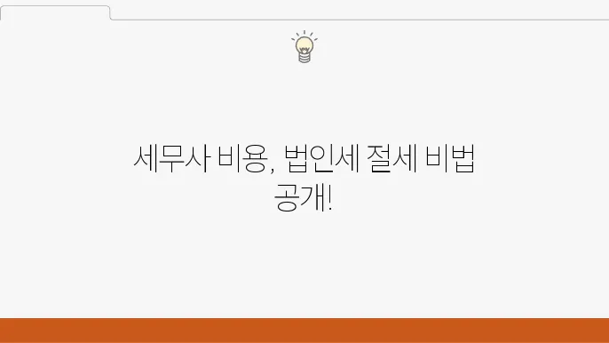 신교동 세무사 세금 절감 전략