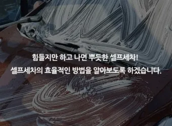 자동차 셀프세차법 세차 주기 내부세차 꿀팁_29