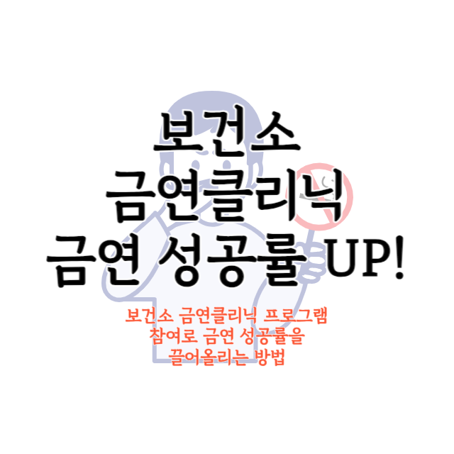 보건소-금연클리닉