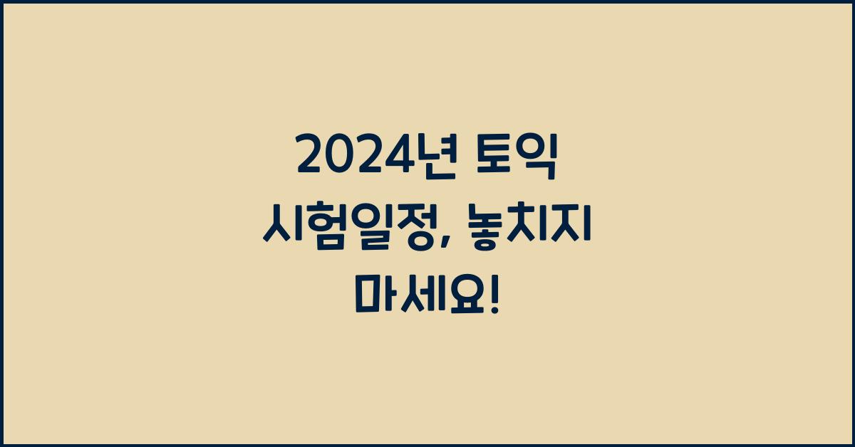 토익 시험일정