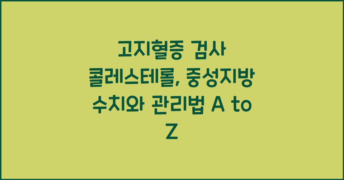 고지혈증 검사 콜레스테롤 중성지방 수치 대학병원 기준 관리법