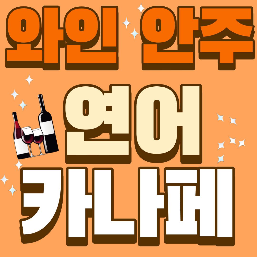 와인-안주-연어-카나페