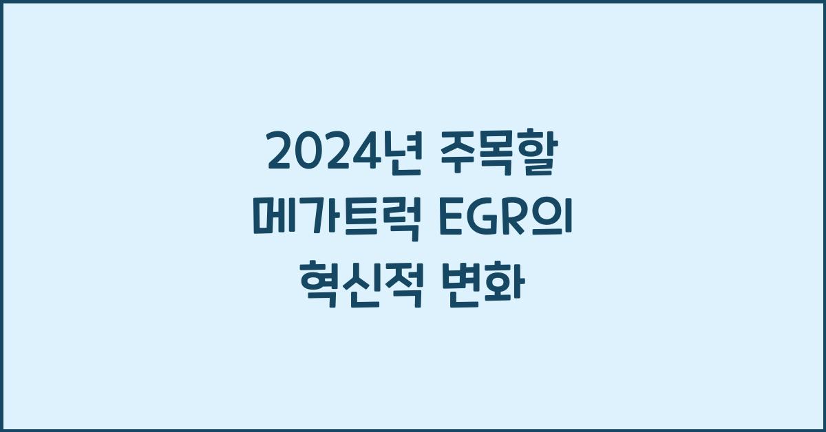 메가트럭 egr