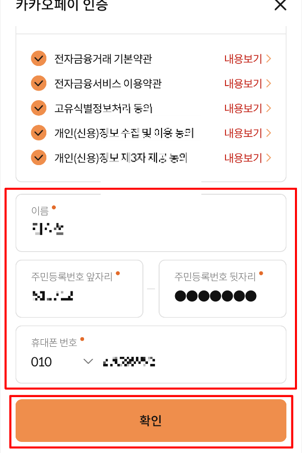 우체국보험 청구하기 - 카카오페이 인증 전 약관동의, 이름, 주민등록번호, 휴대폰 번호 적고 확인 누르기